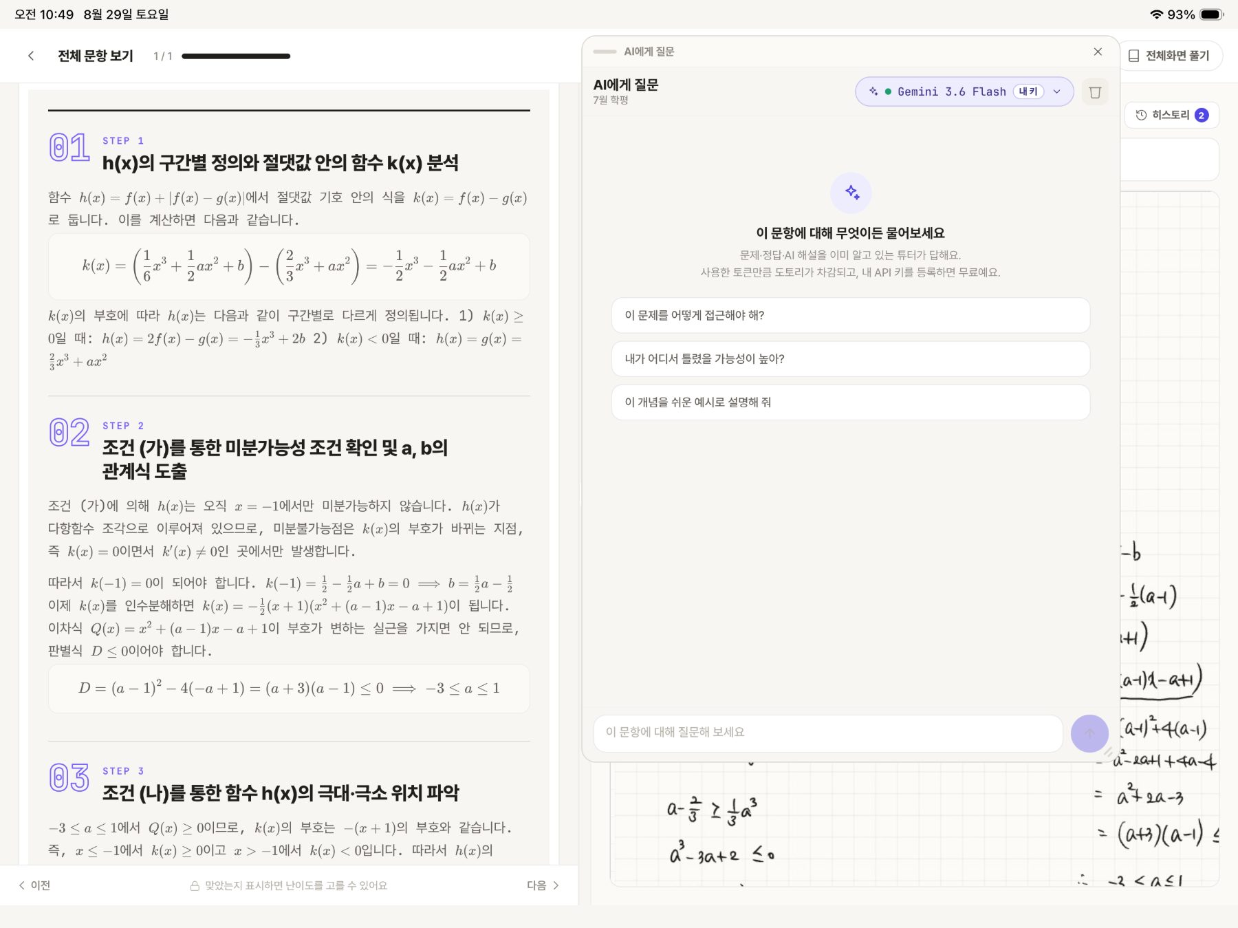 태블릿 — 단계별 AI 해설 옆에 질문 패널이 뜨어 있는 화면