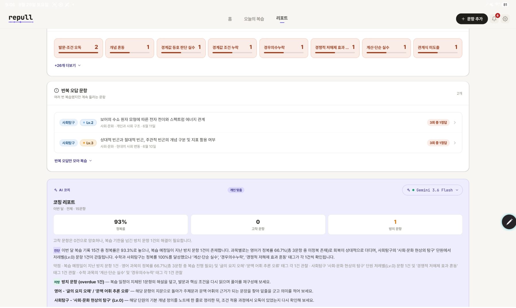 학습 리포트 — 반복 오답 문항과 AI 코칭 리포트